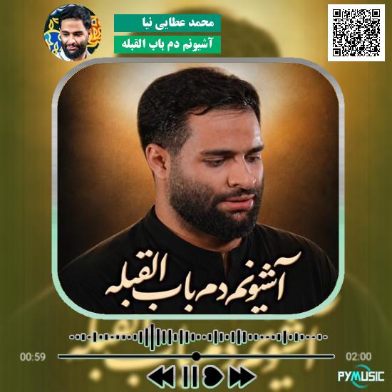 دانلود نماهنگ آشیونم دم باب القبله محمد عطایی نیا